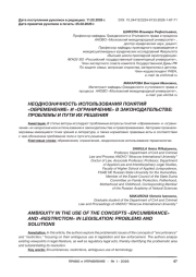 НЕОДНОЗНАЧНОСТЬ ИСПОЛЬЗОВАНИЯ ПОНЯТИЙ «ОБРЕМЕНЕНИЕ» И «ОГРАНИЧЕНИЕ» В ЗАКОНОДАТЕЛЬСТВЕ: ПРОБЛЕМЫ И ПУТИ ИХ РЕШЕНИЯ