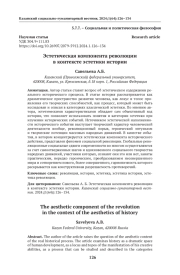 Эстетическая компонента революции в контексте эстетики истории