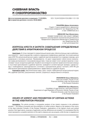 ВОПРОСЫ АРЕСТА И ЗАПРЕТА СОВЕРШЕНИЯ ОПРЕДЕЛЕННЫХ ДЕЙСТВИЙ В АРБИТРАЖНОМ ПРОЦЕССЕ