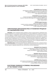 ЭЛЕКТРОННЫЕ ДОКАЗАТЕЛЬСТВА В УГОЛОВНОМ ПРОЦЕССЕ НА СОВРЕМЕННОМ ЭТАПЕ