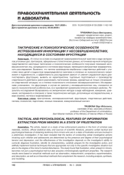 ТАКТИЧЕСКИЕ И ПСИХОЛОГИЧЕСКИЕ ОСОБЕННОСТИ ИСТРЕБОВАНИЯ ИНФОРМАЦИИ У НЕСОВЕРШЕННОЛЕТНИХ, НАХОДЯЩИХСЯ В СОСТОЯНИИ ФРУСТРАЦИИ