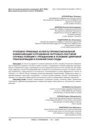 УГОЛОВНО-ПРАВОВЫЕ АСПЕКТЫ ПРОФЕССИОНАЛЬНОЙ КОММУНИКАЦИИ СОТРУДНИКОВ ПАТРУЛЬНО-ПОСТОВОЙ СЛУЖБЫ ПОЛИЦИИ С ГРАЖДАНАМИ В УСЛОВИЯХ ЦИФРОВОЙ ТРАНСФОРМАЦИИ И КОНФЛИКТНОЙ СРЕДЫ