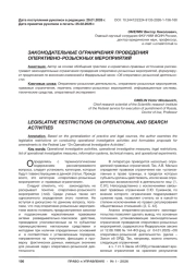 ЗАКОНОДАТЕЛЬНЫЕ ОГРАНИЧЕНИЯ ПРОВЕДЕНИЯ ОПЕРАТИВНО-РОЗЫСКНЫХ МЕРОПРИЯТИЙ