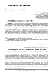 ПРИРОДООХРАННЫЕ ИСКИ ПРОКУРОРА