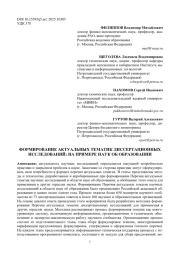 ФОРМИРОВАНИЕ АКТУАЛЬНЫХ ТЕМАТИК ДИССЕРТАЦИОННЫХ ИССЛЕДОВАНИЙ: НА ПРИМЕРЕ НАУК ОБ ОБРАЗОВАНИИ