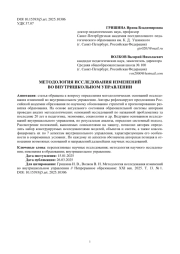 МЕТОДОЛОГИЯ ИССЛЕДОВАНИЯ ИЗМЕНЕНИЙ ВО ВНУТРИШКОЛЬНОМ УПРАВЛЕНИИ
