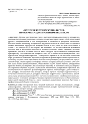 ОБУЧЕНИЕ БУДУЩИХ ЖУРНАЛИСТОВ ИНОЯЗЫЧНЫМ ДИСКУРСИВНЫМ ПРАКТИКАМ
