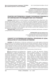 ПОНЯТИЕ ЭКСТРЕМИЗМА И ОБЩИЕ ПОЛОЖЕНИЯ ПРАВОВОГО РЕГУЛИРОВАНИЯ ПРОТИВОДЕЙСТВИЯ ЭКСТРЕМИЗМУ
