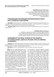 ГУМАНИЗАЦИЯ РЕАЛИЗАЦИИ ИСПРАВИТЕЛЬНЫХ РАБОТ КАК УГОЛОВНОГО НАКАЗАНИЯ