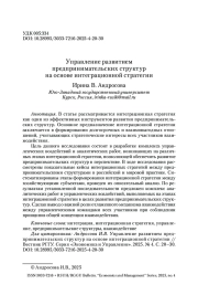 Управление развитием предпринимательских структур на основе интеграционной стратегии