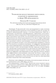 Технологии искусственного интеллекта в контексте применения в сфере HR-менеджмента