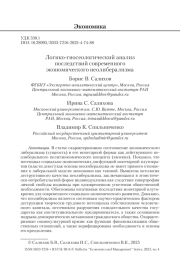 Логико-гносеологический анализ последствий современного экономического неолиберализма