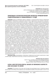 ПРАВОВЫЕ И ПСИХОЛОГИЧЕСКИЕ ВОПРОСЫ ПРИВЛЕЧЕНИЯ ПОДОЗРЕВАЕМЫХ И ОБВИНЯЕМЫХ К ТРУДУ