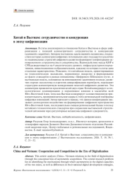 КИТАЙ И ВЬЕТНАМ: СОТРУДНИЧЕСТВО И КОНКУРЕНЦИЯ В ЭПОХУ ЦИФРОВИЗАЦИИ