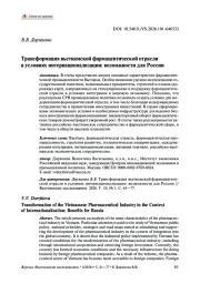 ТРАНСФОРМАЦИЯ ВЬЕТНАМСКОЙ ФАРМАЦЕВТИЧЕСКОЙ ОТРАСЛИ В УСЛОВИЯХ ИНТЕРНАЦИОНАЛИЗАЦИИ: ВОЗМОЖНОСТИ ДЛЯ РОССИИ