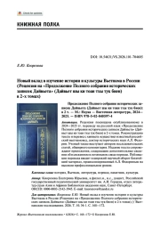 НОВЫЙ ВКЛАД В ИЗУЧЕНИЕ ИСТОРИИ И КУЛЬТУРЫ ВЬЕТНАМА В РОССИИ (РЕЦЕНЗИЯ НА «ПРОДОЛЖЕНИЕ ПОЛНОГО СОБРАНИЯ ИСТОРИЧЕСКИХ ЗАПИСОК ДАЙВЬЕТА» (ДАЙВЬЕТ ШЫ КИ ТОАН ТХЫ ТУК БИЕН) В 2-Х ТОМАХ)