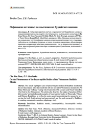 О ФЕНОМЕНЕ НЕТЛЕННЫХ ТЕЛ ВЬЕТНАМСКИХ БУДДИЙСКИХ МОНАХОВ