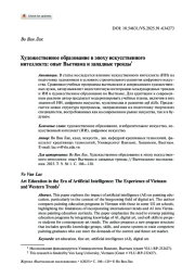ХУДОЖЕСТВЕННОЕ ОБРАЗОВАНИЕ В ЭПОХУ ИСКУССТВЕННОГО ИНТЕЛЛЕКТА: ОПЫТ ВЬЕТНАМА И ЗАПАДНЫЕ ТРЕНДЫ