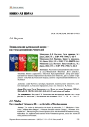 ЭНЦИКЛОПЕДИЯ ВЬЕТНАМСКОЙ ЖИЗНИ - НА СТОЛАХ РОССИЙСКИХ ЧИТАТЕЛЕЙ