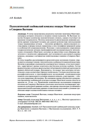ПАЛЕОЛИТИЧЕСКИЙ ХОАБИНЬСКИЙ КОМПЛЕКС ПЕЩЕРЫ МАНГТИЕНГ В СЕВЕРНОМ ВЬЕТНАМЕ