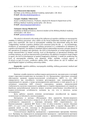 ВЛИЯНИЕ КОГНИТИВНЫХ СПОСОБНОСТЕЙ НА НЕРВНО-ПСИХИЧЕСКУЮ УСТОЙЧИВОСТЬ  У ВОЕННОСЛУЖАЩИХ