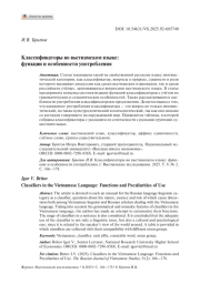 КЛАССИФИКАТОРЫ ВО ВЬЕТНАМСКОМ ЯЗЫКЕ: ФУНКЦИИ И ОСОБЕННОСТИ УПОТРЕБЛЕНИЯ