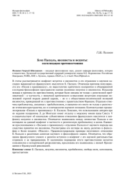 Блез Паскаль, янсенисты и иезуиты: экспликация противостояния