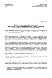 Надо ли существованию быть свойством? Кантовский вердикт, основная проблема с теорией предметов и альтернатива стратификационного реализма