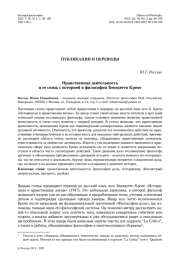 Нравственная деятельность и ее связь с историей в философии Бенедетто Кроче
