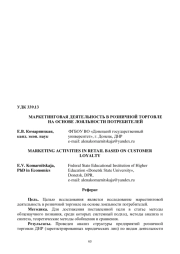 МАРКЕТИНГОВАЯ ДЕЯТЕЛЬНОСТЬ В РОЗНИЧНОЙ ТОРГОВЛЕ НА ОСНОВЕ ЛОЯЛЬНОСТИ ПОТРЕБИТЕЛЕЙ
