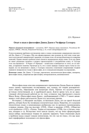 Опыт и язык в философии Джона Дьюи и Уилфрида Селларса