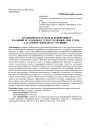 ПЕДАГОГИЧЕСКАЯ МОДЕЛЬ НЕПРЕРЫВНОЙ ЯЗЫКОВОЙ ПОДГОТОВКИ СТУДЕНТОВ НЕЯЗЫКОВЫХ ВУЗОВ В УСЛОВИЯХ ГИБРИДНОГО ОБУЧЕНИЯ