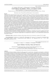 СПОРТИВНАЯ МЕДИЦИНА: ВЧЕРА, СЕГОДНЯ И ЗАВТРА