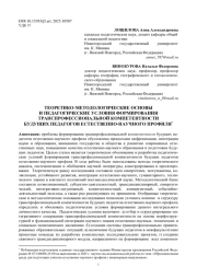ТЕОРЕТИКО-МЕТОДОЛОГИЧЕСКИЕ ОСНОВЫ И ПЕДАГОГИЧЕСКИЕ УСЛОВИЯ ФОРМИРОВАНИЯ ТРАНСПРОФЕССИОНАЛЬНОЙ КОМПЕТЕНТНОСТИ БУДУЩИХ ПЕДАГОГОВ ЕСТЕСТВЕННО-НАУЧНОГО ПРОФИЛЯ