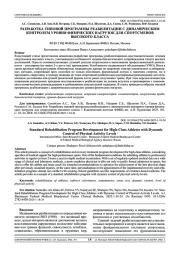 РАЗРАБОТКА ТИПОВОЙ ПРОГРАММЫ РЕАБИЛИТАЦИИ С ДИНАМИЧЕСКИМ КОНТРОЛЕМ УРОВНЯ ФИЗИЧЕСКИХ НАГРУЗОК ДЛЯ СПОРТСМЕНОВ ВЫСОКОГО КЛАССА