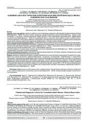 КЛИНИКО-ДИАГНОСТИЧЕСКИЕ КРИТЕРИИ БОЛЕЗНИ КРЕЙТЦФЕЛЬДТА-ЯКОБА. КЛИНИЧЕСКОЕ НАБЛЮДЕНИ