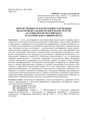 ПРЕЕМСТВЕННОСТЬ В ПОДГОТОВКЕ ЗАРУБЕЖНЫХ ПЕДАГОГОВ-ИССЛЕДОВАТЕЛЕЙ В МАГИСТРАТУРЕ И АСПИРАНТУРЕ РОССИЙСКОГО КЛАССИЧЕСКОГО УНИВЕРСИТЕТА