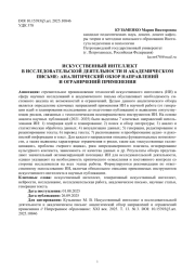 ИСКУССТВЕННЫЙ ИНТЕЛЛЕКТ В ИССЛЕДОВАТЕЛЬСКОЙ ДЕЯТЕЛЬНОСТИ И АКАДЕМИЧЕСКОМ ПИСЬМЕ: АНАЛИТИЧЕСКИЙ ОБЗОР НАПРАВЛЕНИЙ И ОГРАНИЧЕНИЙ ПРИМЕНЕНИЯ