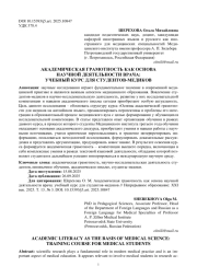АКАДЕМИЧЕСКАЯ ГРАМОТНОСТЬ КАК ОСНОВА НАУЧНОЙ ДЕЯТЕЛЬНОСТИ ВРАЧА: УЧЕБНЫЙ КУРС ДЛЯ СТУДЕНТОВ-МЕДИКОВ