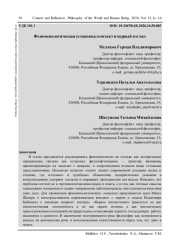 ФЕНОМЕНОЛОГИЧЕСКАЯ УСТАНОВКА: КОНТАКТ И ПЕРВЫЙ ВЗГЛЯД