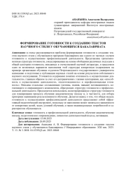 ФОРМИРОВАНИЕ ГОТОВНОСТИ К СОЗДАНИЮ ТЕКСТОВ НАУЧНОГО СТИЛЯ У ОБУЧАЮЩИХСЯ БАКАЛАВРИАТА