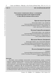 ОНТОЛОГИЯ «ТЕХНИЧЕСКОГО ДУХА»: К ОСНОВАНИЮ А-АНТРОПОЦЕНТРИЧЕСКОЙ ТЕОРИИ ПОЗНАНИЯ В ЭПОХУ ИСКУССТВЕННОГО ИНТЕЛЛЕКТА