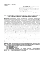 ФОРМАТЫ ПОДГОТОВКИ К САМООБРАЗОВАНИЮ СТУДЕНТА ВУЗА В НЕПРЕРЫВНОМ ПРОФЕССИОНАЛЬНОМ ОБРАЗОВАНИИ