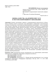 ОЦЕНКА КАЧЕСТВА АКАДЕМИЧЕСКИХ ЭССЕ В СИСТЕМЕ НЕПРЕРЫВНОГО ОБРАЗОВАНИЯ