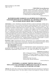 ФОРМИРОВАНИЕ НАВЫКОВ АКАДЕМИЧЕСКОГО ПИСЬМА В НЕЯЗЫКОВОМ ВУЗЕ НА ПРИМЕРЕ АНАЛИТИЧЕСКОГО ЭССЕ (НА ОСНОВЕ ФРОНТОВОЙ ЭПИСТОЛЯРИИ)