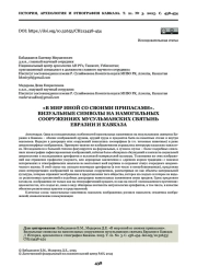 «В МИР ИНОЙ СО СВОИМИ ПРИПАСАМИ». ВИЗУАЛЬНЫЕ СИМВОЛЫ НА НАМОГИЛЬНЫХ СООРУЖЕНИЯХ МУСУЛЬМАНСКИХ СВЯТЫНЬ ЕВРАЗИИ И КАВКАЗА