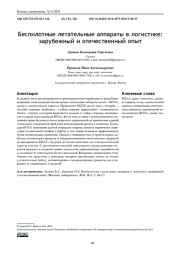 БЕСПИЛОТНЫЕ ЛЕТАТЕЛЬНЫЕ АППАРАТЫ В ЛОГИСТИКЕ: ЗАРУБЕЖНЫЙ И ОТЕЧЕСТВЕННЫЙ ОПЫТ