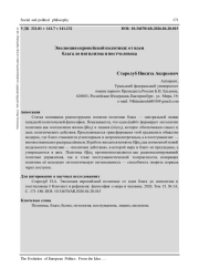 ЭВОЛЮЦИЯ ЕВРОПЕЙСКОЙ ПОЛИТИКИ: ОТ ИДЕИ БЛАГА ДО НИГИЛИЗМА И ПОСТЧЕЛОВЕКА