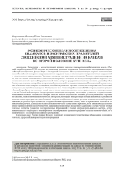 ЭКОНОМИЧЕСКИЕ ВЗАИМООТНОШЕНИЯ ШАМХАЛОВ И ЗАСУЛАКСКИХ ПРАВИТЕЛЕЙ С РОССИЙСКОЙ АДМИНИСТРАЦИЕЙ НА КАВКАЗЕ ВО ВТОРОЙ ПОЛОВИНЕ XVIII ВЕКА