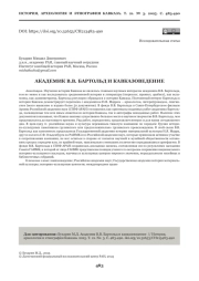 АКАДЕМИК В. В. БАРТОЛЬД И КАВКАЗОВЕДЕНИЕ